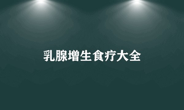 乳腺增生食疗大全