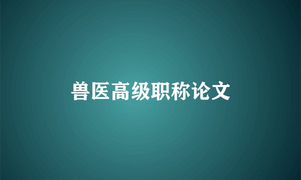 兽医高级职称论文