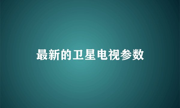 最新的卫星电视参数