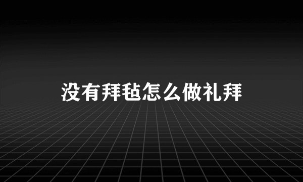 没有拜毡怎么做礼拜