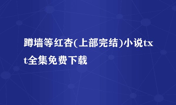 蹲墙等红杏(上部完结)小说txt全集免费下载