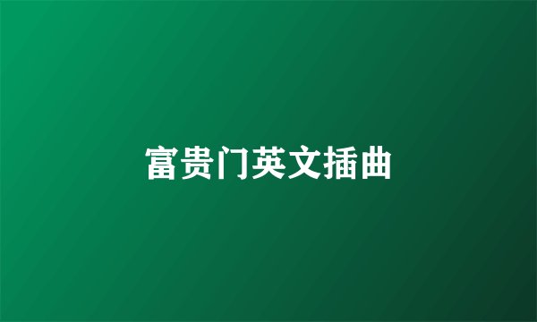 富贵门英文插曲