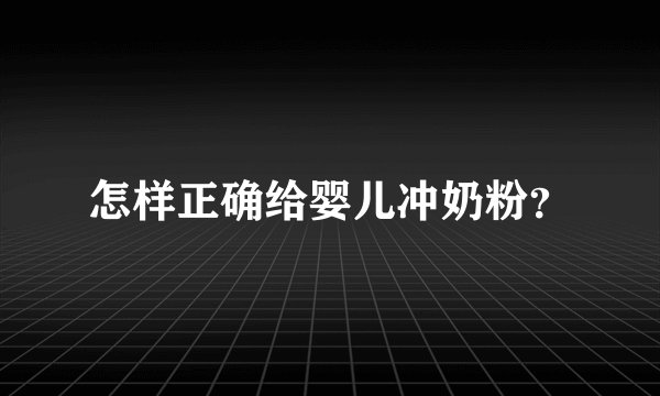 怎样正确给婴儿冲奶粉？
