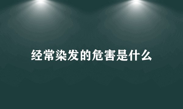 经常染发的危害是什么