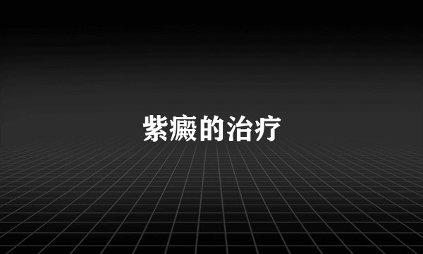 紫癜的治疗