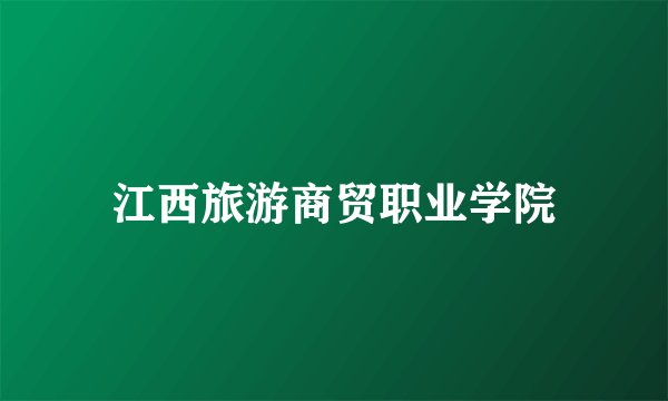 江西旅游商贸职业学院