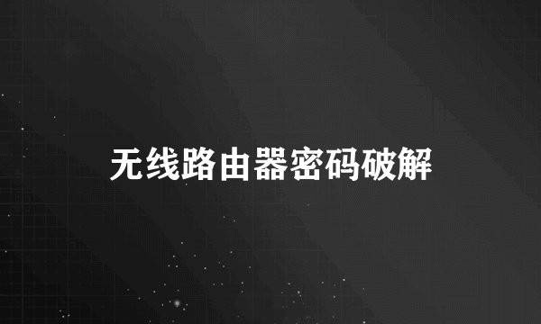 无线路由器密码破解