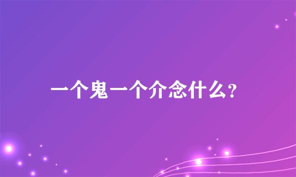 一个鬼一个介念什么？