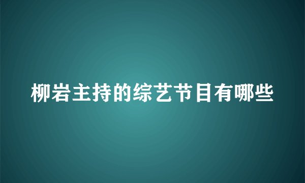 柳岩主持的综艺节目有哪些