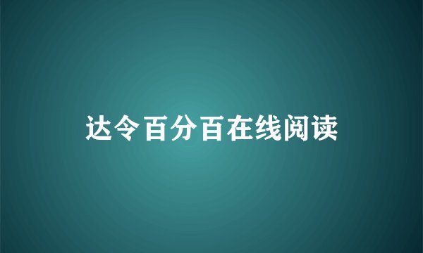 达令百分百在线阅读
