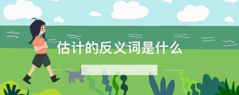 估计的反义词是什么