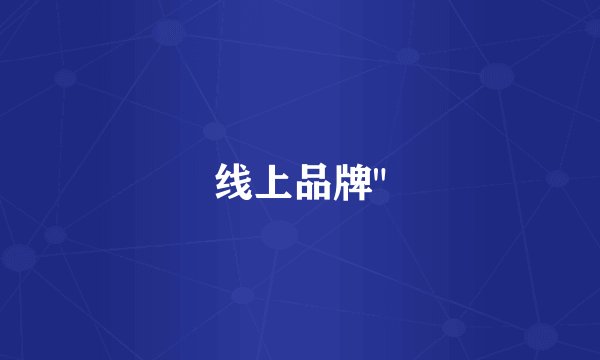 线上品牌