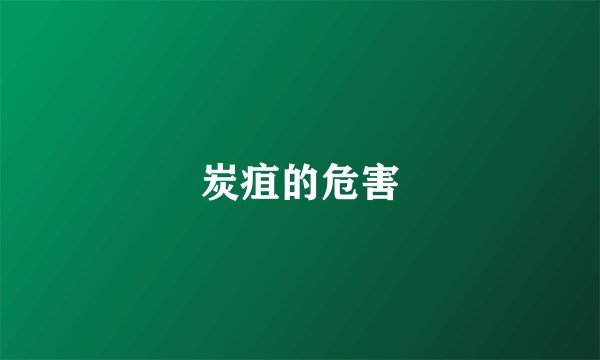 炭疽的危害