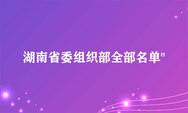 湖南省委组织部全部名单
