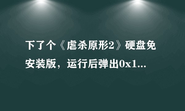 下了个《虐杀原形2》硬盘免安装版，运行后弹出0x108e7e7d指令引用的0x00000048内存，该内存不能为read.