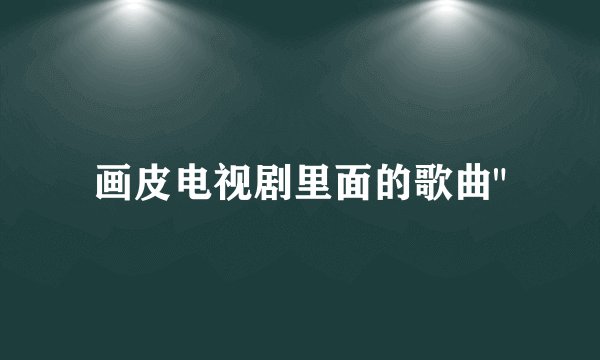 画皮电视剧里面的歌曲