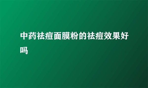 中药祛痘面膜粉的祛痘效果好吗