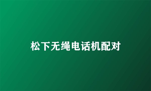 松下无绳电话机配对