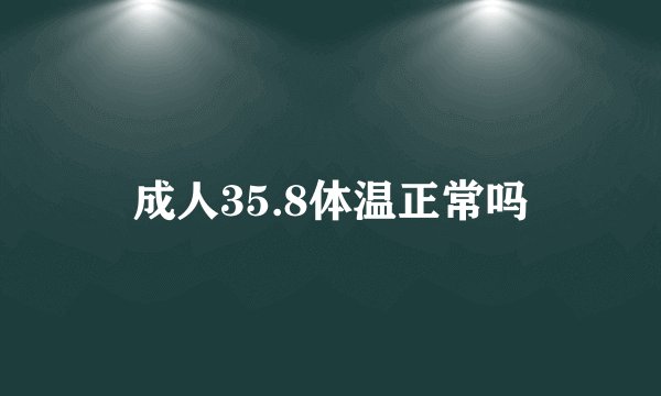 成人35.8体温正常吗