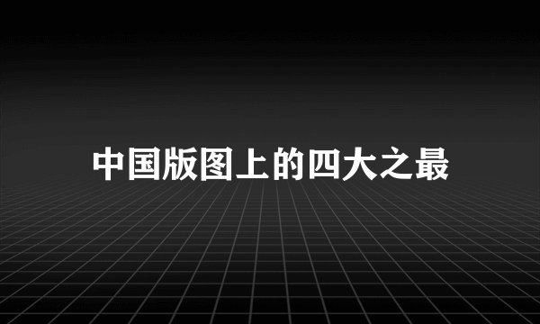 中国版图上的四大之最