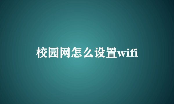 校园网怎么设置wifi