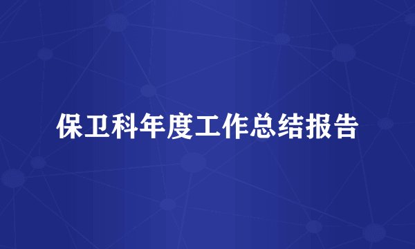 保卫科年度工作总结报告