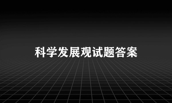 科学发展观试题答案