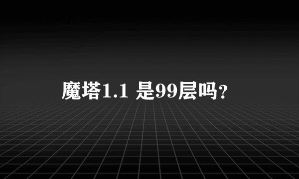 魔塔1.1 是99层吗？