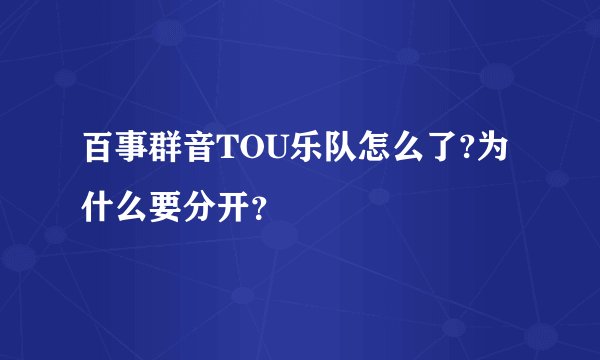 百事群音TOU乐队怎么了?为什么要分开?