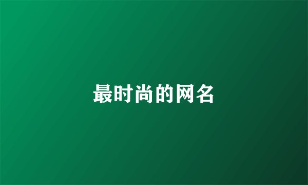 最时尚的网名