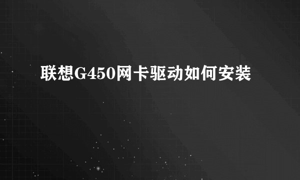 联想G450网卡驱动如何安装