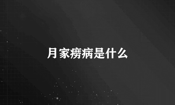 月家痨病是什么