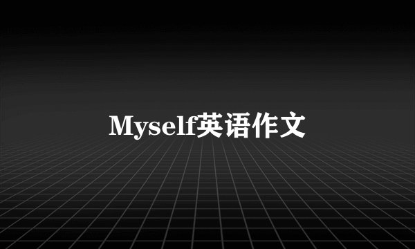 Myself英语作文