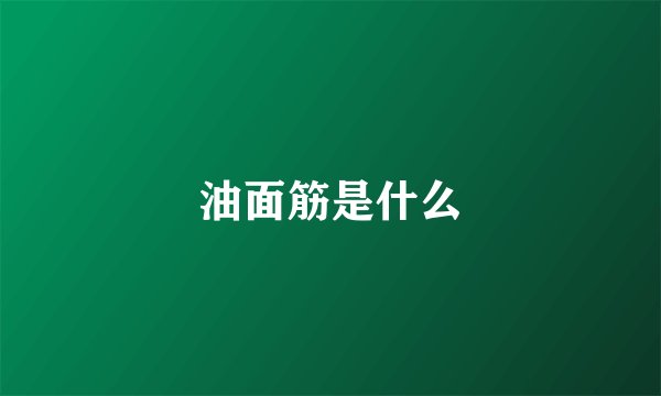 油面筋是什么