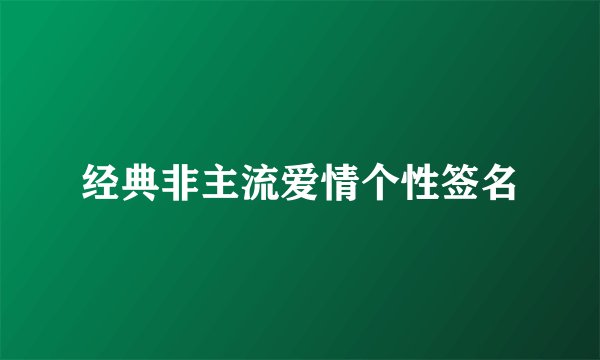 经典非主流爱情个性签名