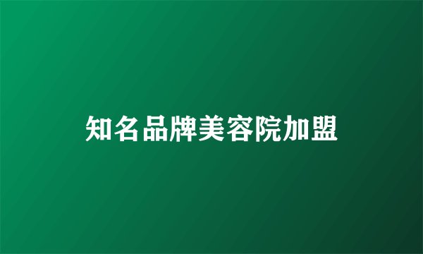 知名品牌美容院加盟