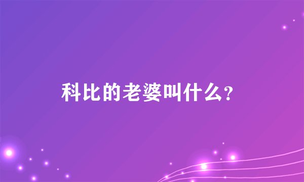 科比的老婆叫什么?