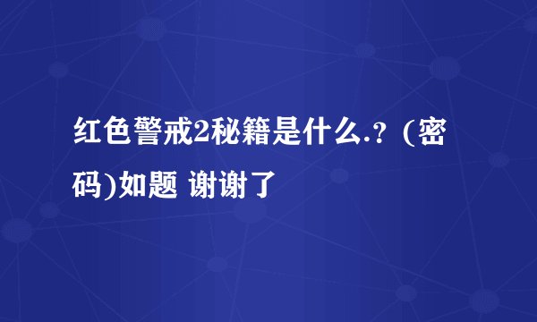红色警戒2秘籍是什么.？(密码)如题 谢谢了