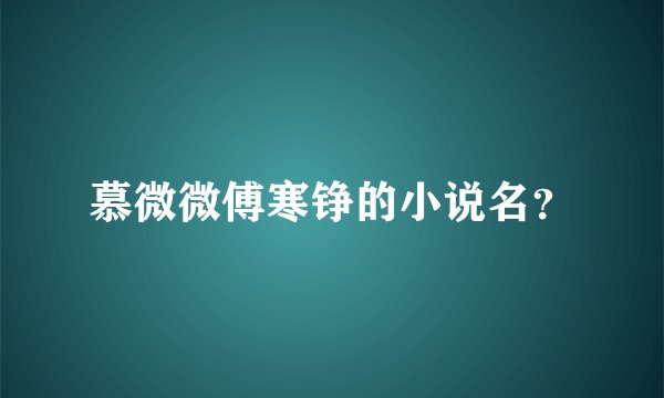 慕微微傅寒铮的小说名？