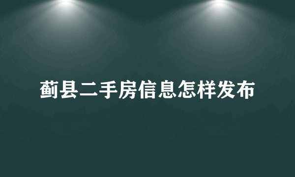 蓟县二手房信息怎样发布