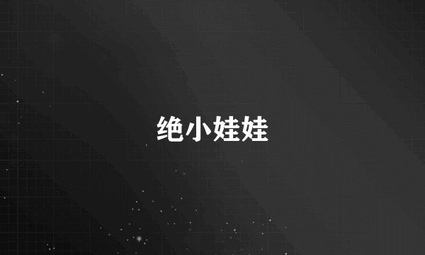 绝小娃娃