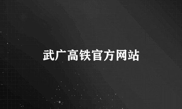 武广高铁官方网站