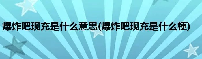 爆炸吧现充是什么意思(爆炸吧现充是什么梗)