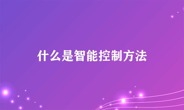 什么是智能控制方法