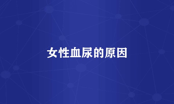 女性血尿的原因