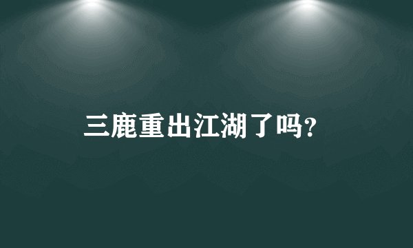 三鹿重出江湖了吗？