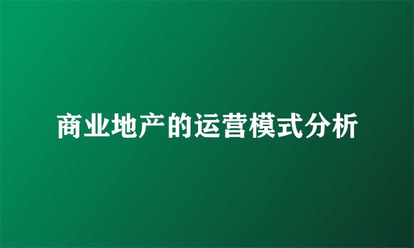 商业地产的运营模式分析