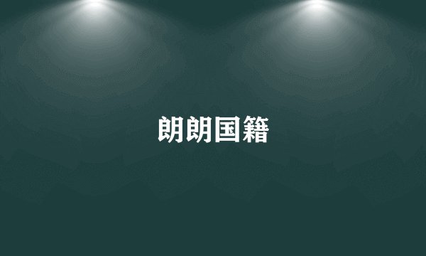 朗朗国籍