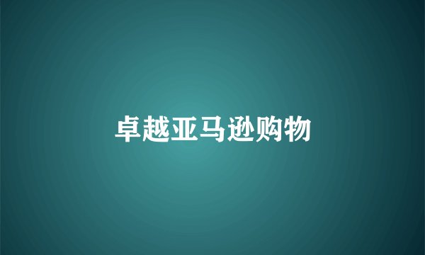 卓越亚马逊购物