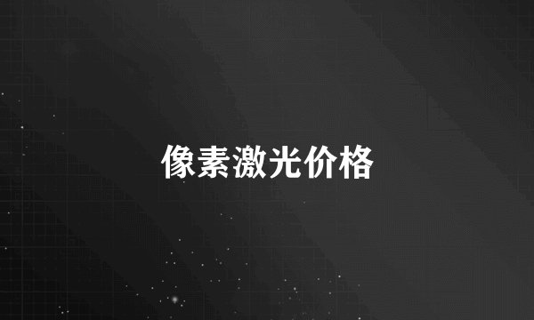 像素激光价格